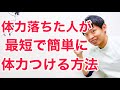 【簡単にできる】体力落ちてる人でも最短で体力をつけられる方法