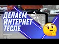 Делаем интернет Тесле: замена SIM-карты в Tesla Model Y