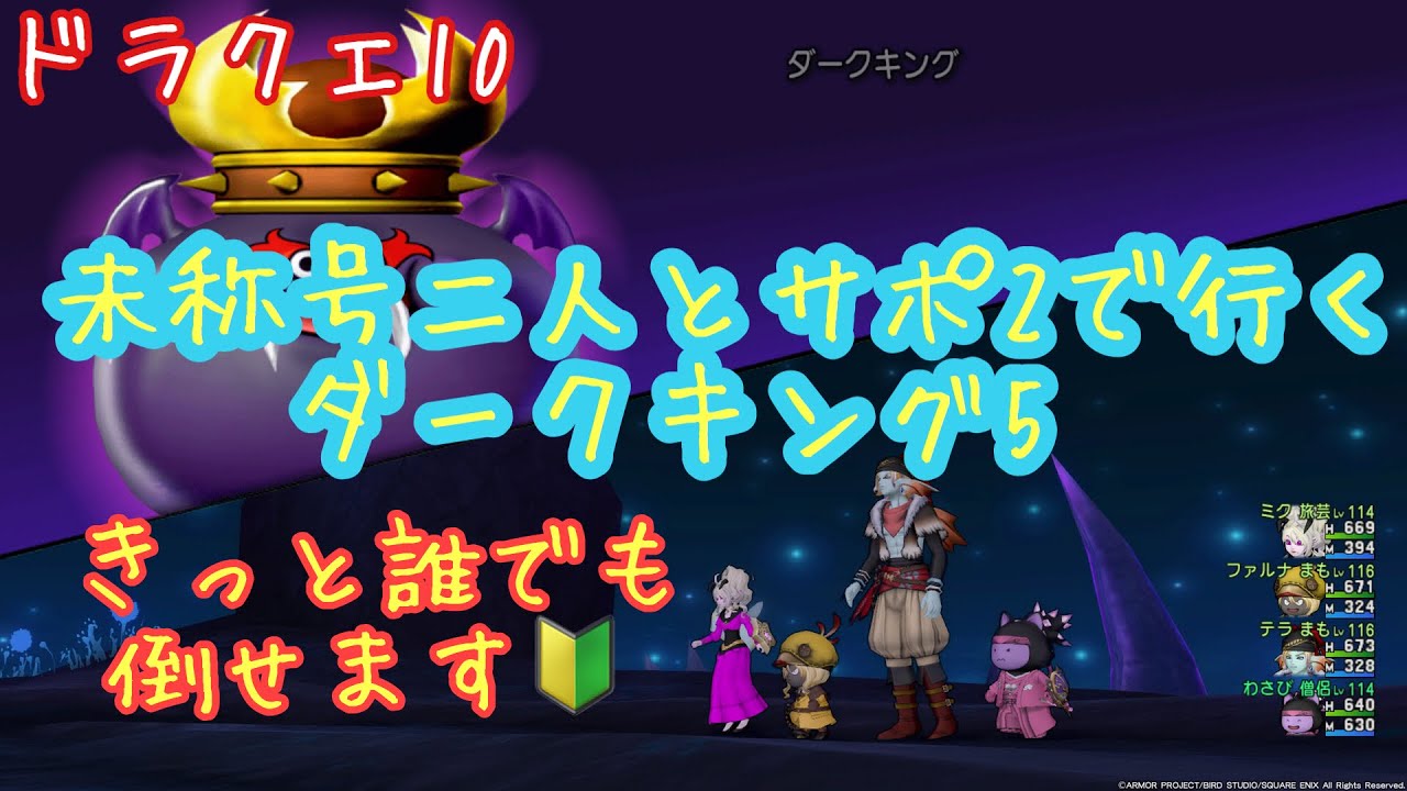 ドラクエ10 ダークキング5 僧侶 天地 まも まも 未称号二人で行ってきました Youtube ドラクエ10 ダークキング5 僧侶 天地 まも まも 未称号二人で行ってきました Youtube