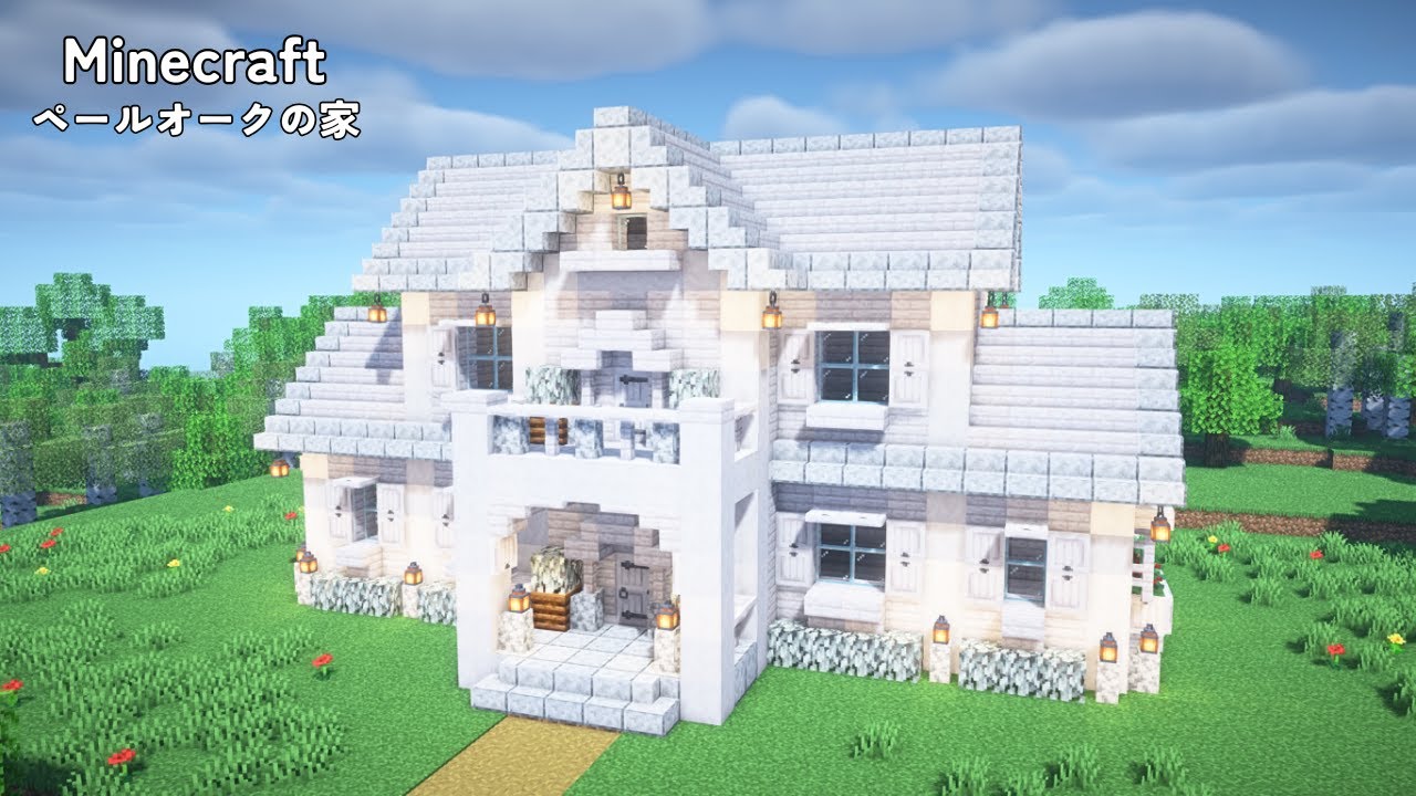 【マイクラ建築】ペールオークの白い家の作り方【マインクラフト】【Minecraft】 - YouTube