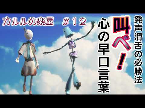 【第12公演前】発声滑舌の必勝法！叫べ！心の早口言葉【カルルの楽屋】