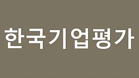 연말이면 생각나는 [고배당주 #1] 한국기업평가(034950)