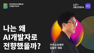 AI 개발자가 되고싶다면? 카카오브레인 대표가 직접 들려주는 꿀팁부터 면접 ssul까지!