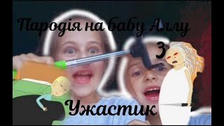 ||Пародія на Бабу Аллу || ||№3|| ||Ужастик|| ~Vika_ket~