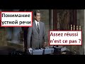 Понимание устной речи на французском - Assez réussi n&#39;est ce pas ?