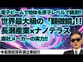 電子ビームで物体を原子レベルで観測!!世界最大級の「顕微鏡」!! 長瀬産業×ナノテラス 中長期投資有望企業紹介!!