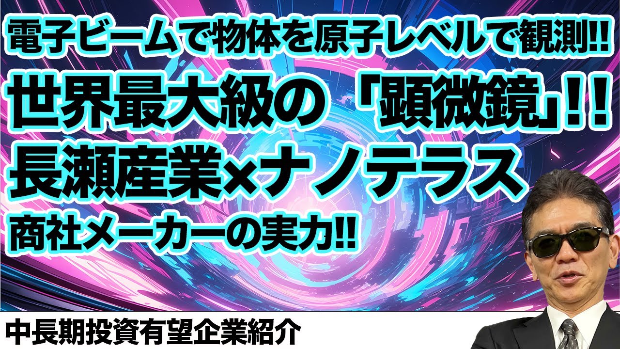 電子ビームで物体を原子レベルで観測!!世界最大級の「顕微鏡」!! 長瀬産業×ナノテラス       中長期投資有望企業紹介!!