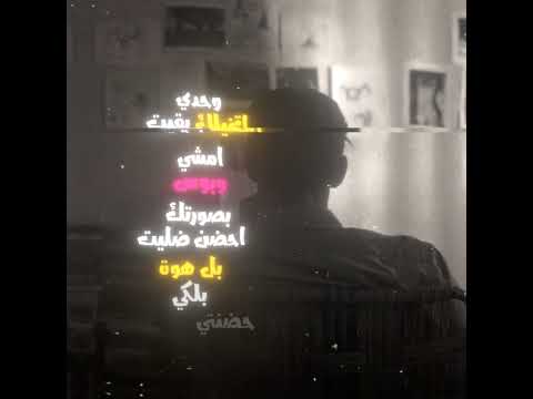 وحدي بقيت تخيلـڪ امشي ابوس بصورتـڪ ضليت احضن بلهـوه بلكي حضنتي توصـلڪ M F Z Y 