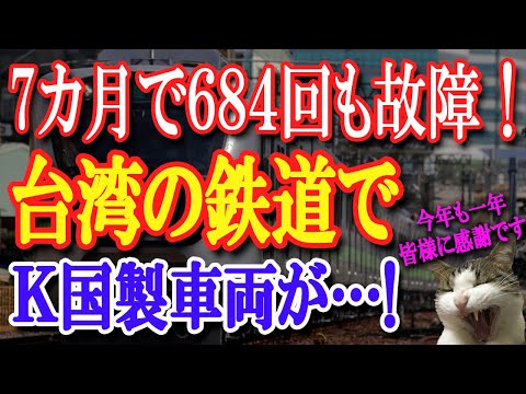 【年末のご挨拶】台湾鉄道にて隣国製車両が7か月間で684件も故障！日本の日立製新型車両はついに運航スタート！皆様今年一年も有難うございました！