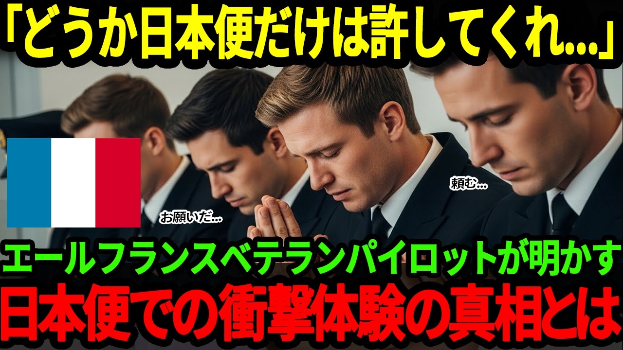 【海外の反応】「日本便だけは絶対に乗らない」エールフランスのベテランパイロット達が日本便を恐れる衝撃の理由