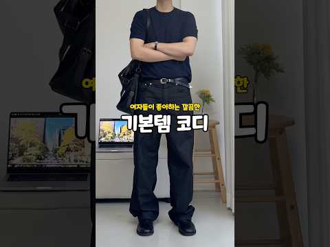 호불호없는 깔끔한 기본템코디🙋‍♂️