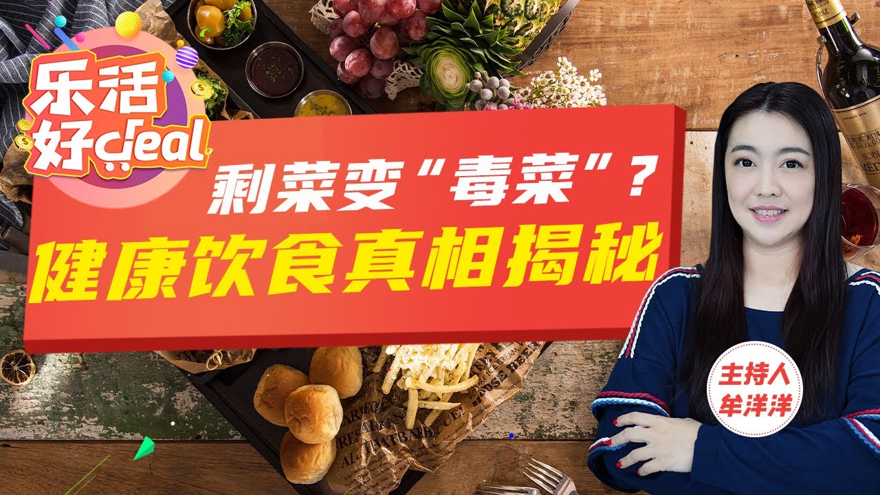 剩菜隔夜会致癌？真相揭秘！这些隔夜菜太危险，吃不完最好倒掉！乐活好Deal 2024/05/15 - YouTube
