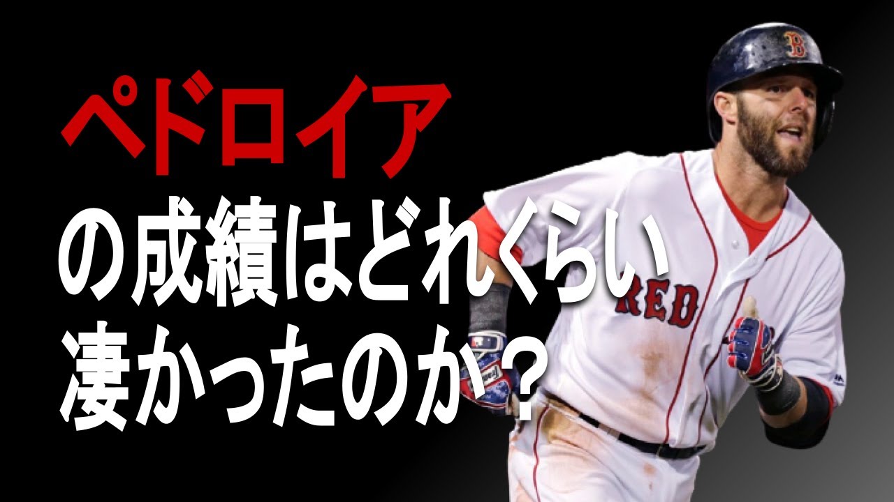 Mlb ペドロイアの成績詳しくみてみた 成績 年俸 Youtube
