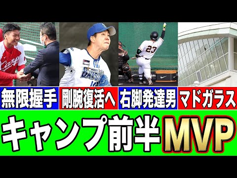 【キャンプ】第１クール真のMVPはこの選手だ！【セリーグ】