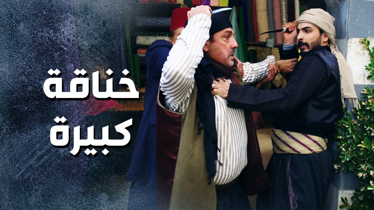 خناقة كبيرة بالحارة بين العكيد شكري ومحجوب ! سحبو الخناجر 😱🔥-  باب الحارة 13