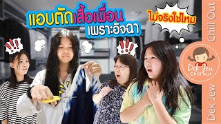 แอบตัดเสื้อเพื่อน เพราะอิจฉา | ละครเด็กจิ๋ว