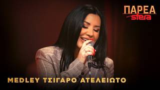 Μαριάννα Παπαμακαρίου | Medley Τσιγάρο ατέλειωτο | Sfera 102,2