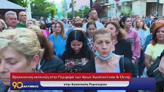 Θρησκευτική κατάνυξη στην Περιφορά των Αγίων Κωνσταντίνου & Ελένης στην Κηπούπολη Περιστερίου