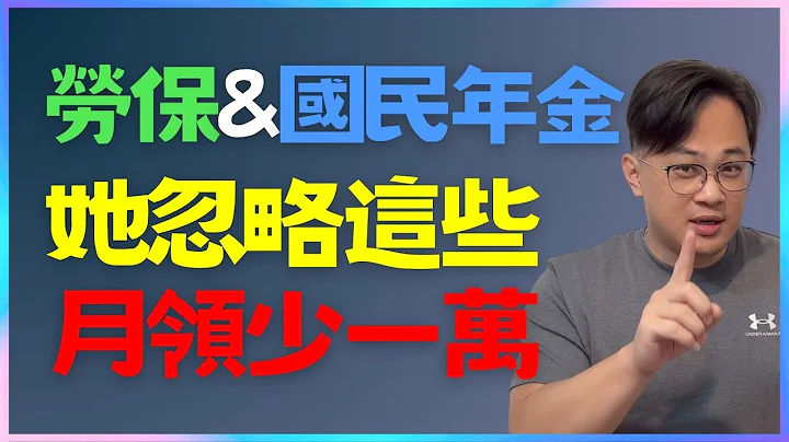 有勞保又有國民年金，不知道這三件事，她每個月少領一萬塊｜中文字幕｜CC字幕｜勞保｜勞退｜國民年金 - 天天要聞