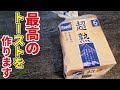 毎日の朝ご飯がこればかりになったらすみません。最強のトーストが出来てしまいました…