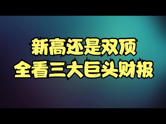 美股本周前瞻 | AAPL/AMZN/AMD三大巨头财报，非农就业数据将震撼来袭，新高还是双顶就看周五了!