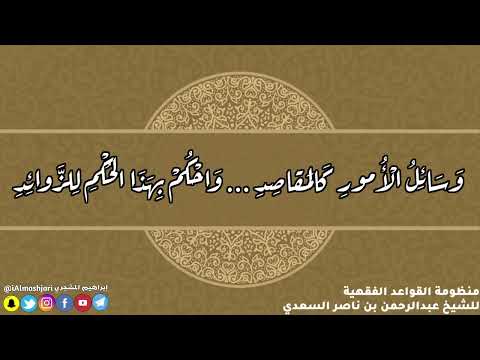 منظومة القواعد الفقهية بصوت إبراهيم المشجري