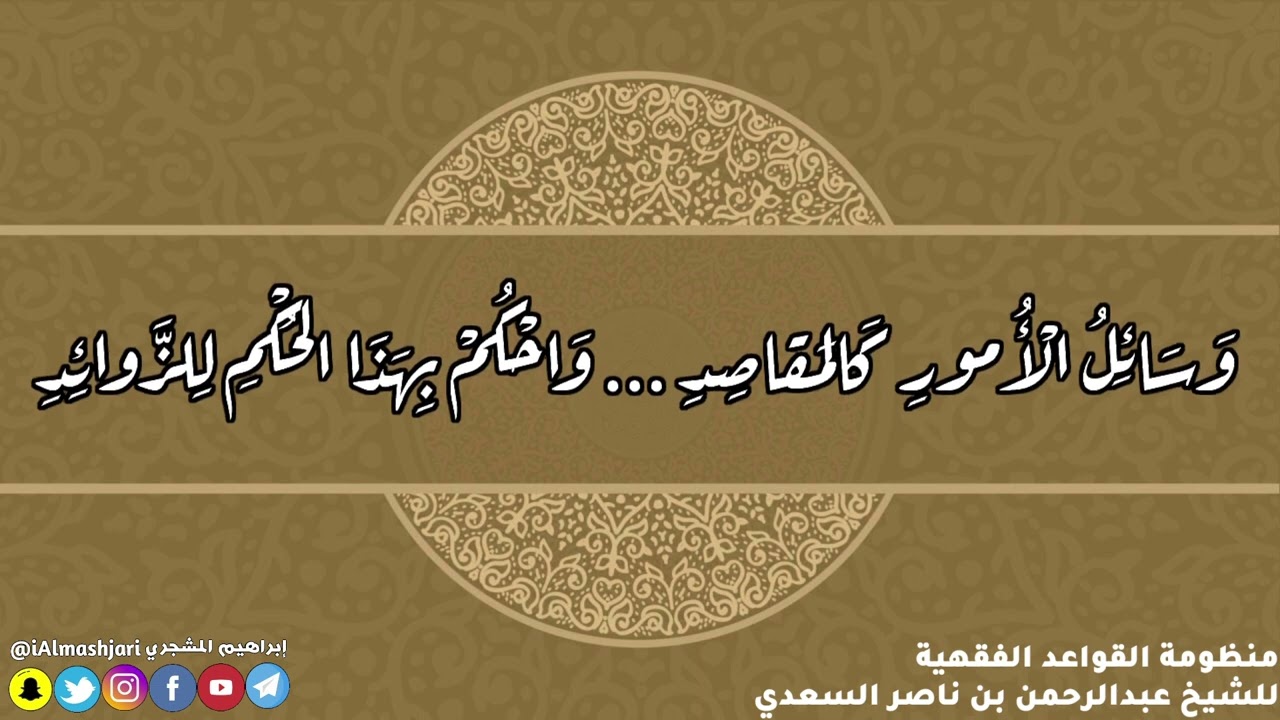 منظومة القواعد الفقهية بصوت إبراهيم المشجري