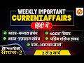 Weekly Current Affairs 2–8 मार्च 2026 | साप्ताहिक सारांश | UPSC Current Affairs Hindi