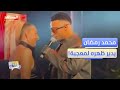 شاهد ما فعله محمد رمضان بعد اقتراب معجبة منه على المسرح دردشات 