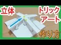 やてみた 057■立体トリックアートの作り方