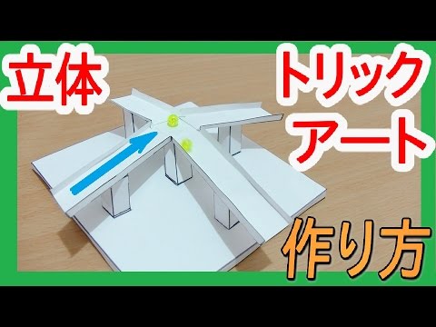 やてみた 057 立体トリックアートの作り方 Youtube