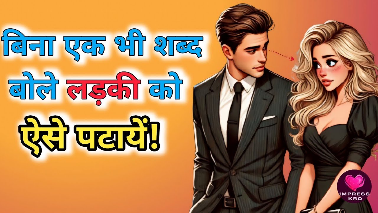 Ladki ko bina baat kiye kaise pataye?