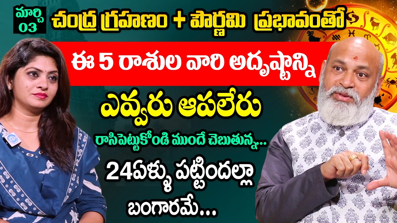 మార్చి 03 చంద్ర గ్రహణం ప్రభావంతో ఈ 5 రాశుల వారి అదృష్టాన్ని ఎవ్వరు ఆపలేరు | Nanaji Patnayak