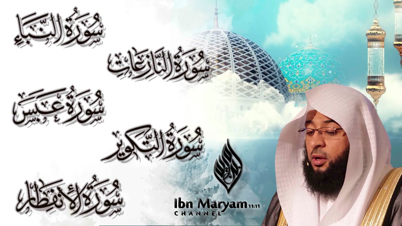 سورة النبأ و سورة النازعات و سورة عبس و سورة التكوير وسورة الانفطار للشيخ بدر التركي /مكتوبة ومترجمة