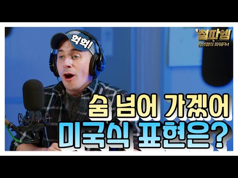 타일러 진짜 미국식 영어 / '숨 넘어 가겠어!' 미국식 표현은?