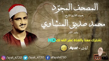 سورة الهمزة للشيخ محمد صديق المنشاوي {تجويد} || Mohamed Al minshawi - HD