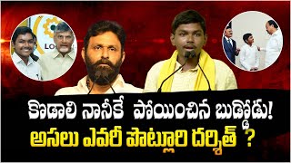 కొడాలి నానీకే పోయించిన బుడ్డోడు | అసలు ఎవరీ పొట్లూరి దర్శిత్ ? | Who is Potluri Darshit