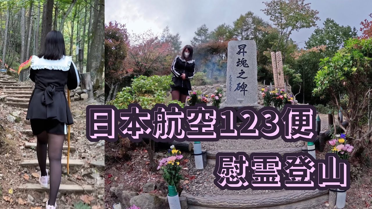 日本航空123便墜落事故 御巣鷹山 慰霊登山