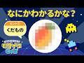 【思考力&知識UP】だんだん見えてくる!『モザイククイズ』なにかわかるかな?No.019|4〜5歳児向け