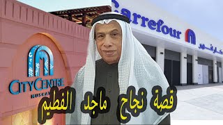 من موظف صغير الي اغني رجل في الامارات وتاني اغني رجل عربي / قصة نجاح ماجد الفطيم