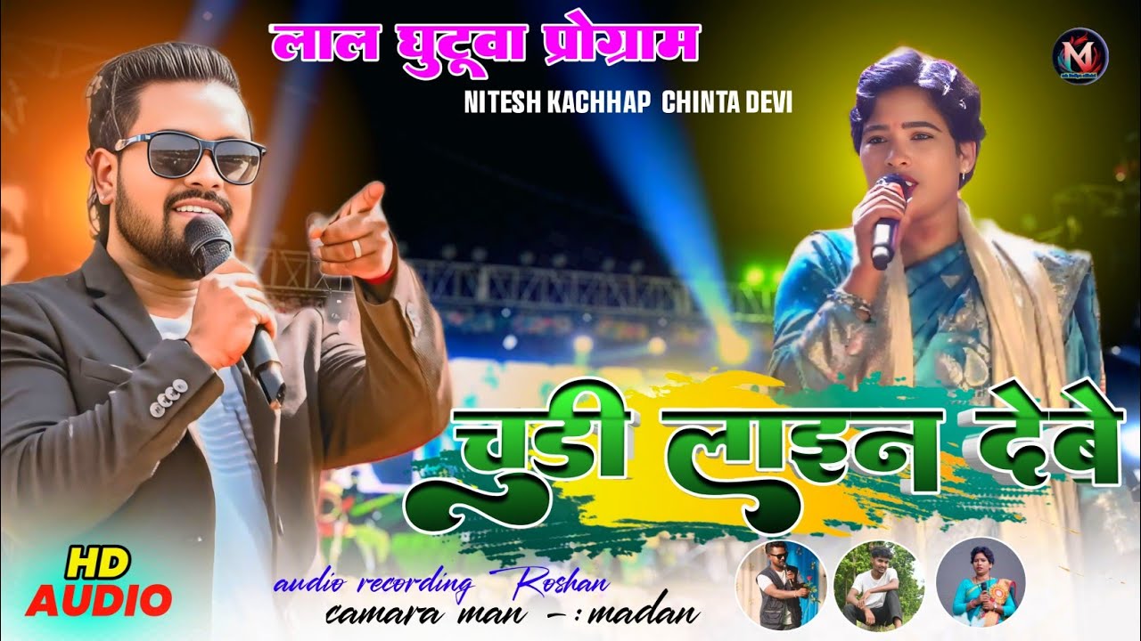 LAL GHOTUA  PROGRAM //🥀 चुड़ी लाइन देबे NEW NAGPURI SONG 🥀 NITESH CHINTA DEVI 