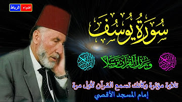 12- سورة يوسف كاملة**الشيخ محمد الشريف إمام المسجد الأقصي** بصوت خاشع ومؤثركأنك تسمع القرآن لأول مرة