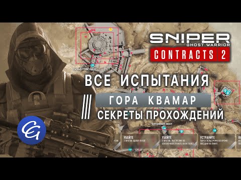 Видео: ВСЕ Испытания 2. Гора Квамар. Секреты прохождений - Sniper Ghost Warrior Contracts 2