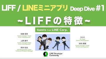 【LINEミニアプリ】LIFF Deep Dive #1 [LIFF の特徴編]