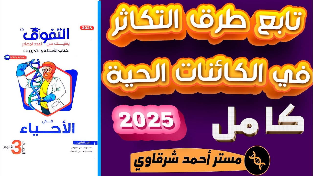 حل كتاب التفوق احياء 3ث 2025 تابع طرق التكاثر في الكائنات الحية الفصل الثالث الدرس الثاني