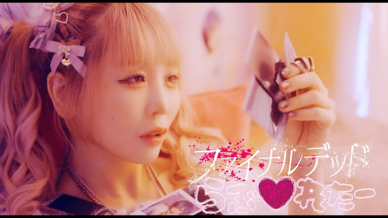 0.1gの誤算/ファイナルデッドらぶ♡れたー(MV Full)