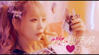 0.1gの誤算/ファイナルデッドらぶ♡れたー(MV Full)