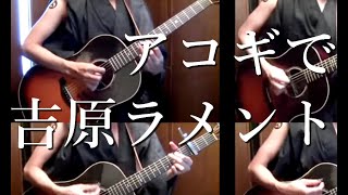 PDF Sample "Yoshiwara Lament" by Osamuraisan 「吉原ラメント」アコギでロック guitar tab & chords by おさむらいさんの押入れ.