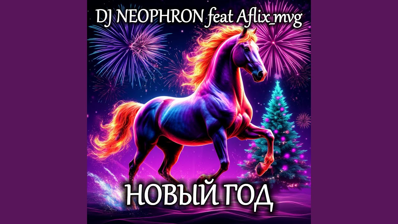 НОВЫЙ ГОД: Special for RS Music Label 2026