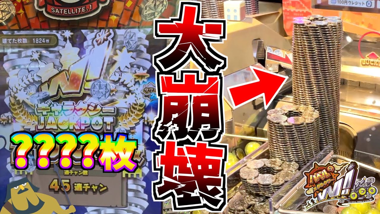 最高枚数のメダルタワーがとんでもない倒れ方しましたwww【バベルのメダルタワーW】